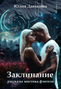 Обложка книги "Заклинание"