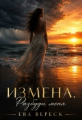 Обложка книги "Измена. Разбуди меня"