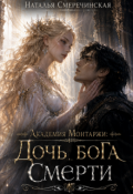 Обложка книги "Академия Монтаржи. Дочь бога Смерти"