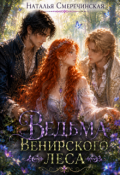 Обложка книги "Ведьма Венирского леса"