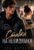 Обложка книги "Ставка на невидимку"