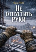 Обложка книги "Не отпустить руки"