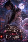 Обложка книги "Твоя вечность моё проклятие "
