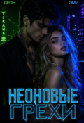 Обложка книги "Неоновые Грехи"
