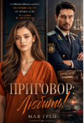 Обложка книги "Приговор: Любить! "