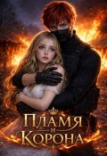 Обложка книги "Пламя и корона"