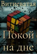 Обложка книги "Покой на дне"