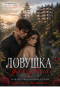 Обложка книги "Ловушка для двоих или жесткая ирония судьбы"