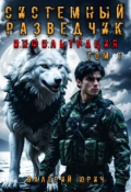 Обложка книги "Системный разведчик. Инфильтрация. Том 1"