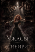 Обложка книги "Ужасы Сибири "