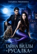 Обложка книги "Тайна виллы "Русалка""
