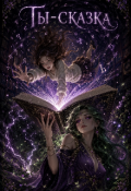 Обложка книги "Ты &mdash; сказка"