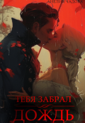 Обложка книги "Тебя забрал дождь"