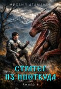 Обложка книги "Стратег из ниоткуда. Книга четвёртая"