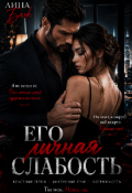 Обложка книги "Его личная слабость"