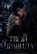 Обложка книги "Твои правила"