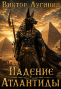 Обложка книги "Падение Атлантиды"