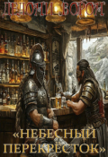 Обложка книги ""Небесный перекрёсток""