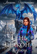 Обложка книги "Тень дракона. Княжна"