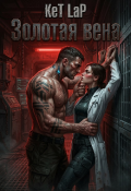Обложка книги "Золотая Вена"