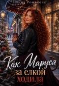 Обложка книги "Как Маруся за елкой ходила"