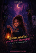 Обложка книги "Как я случайно спасла мир кошмаров"