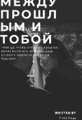 Обложка книги "Между прошлым и тобой"