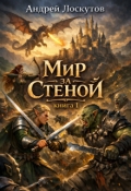 Обложка книги "Мир за стеной. Книга 1"