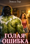 Обложка книги "Голая ошибка"