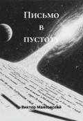 Обложка книги "Письмо в пустоту"