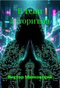 Обложка книги "В тени алгоритма"