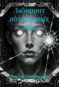 Обложка книги "Лабиринт потерянных эпох"