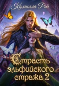 Обложка книги "Страсть эльфийского стража 2"