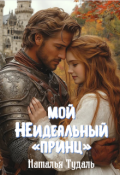 Обложка книги "Мой неидеальный "принц""