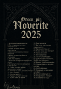 Обложка книги "Noverite - сборник рассказов "