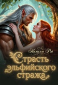 Обложка книги "Страсть эльфийского стража"