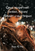 Обложка книги "Цена запретной любви. Конец бывает счастливым"