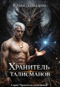 Обложка книги "Хранитель талисманов"