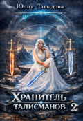 Обложка книги "Хранитель талисманов 2"