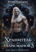 Обложка книги "Хранитель талисманов 3"