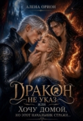 Обложка книги "Дракон не указ, или Хочу домой, но этот начальник стражи..."