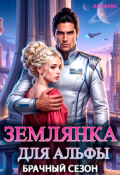 Обложка книги "Землянка для альфы. Брачный сезон"