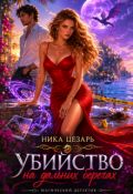 Обложка книги "Убийство на дальних берегах"