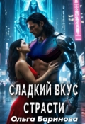 Обложка книги "Сладкий вкус страсти"