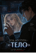 Обложка книги "Код доступа - &laquo;тело&raquo;"