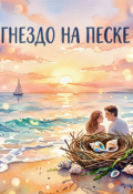 Обложка книги "Гнездо на песке."