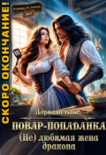 Обложка книги "⌘ Повар-попаданка. (не) любимая жена дракона ⌘"