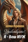 Обложка книги "Здравствуйте! Я - Ваш муж"