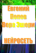 Обложка книги "Нейросеть"