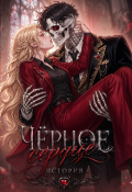 Обложка книги "Чёрное сердце. "